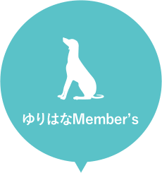 ゆりはなMember's